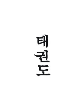 Taekwondo Written in Korean Hangul (Vertical Calligraphy)