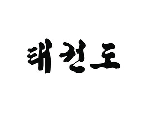 Taekwondo Written in Korean Hangul (Horizontal Brush) - obrazy, fototapety, plakaty