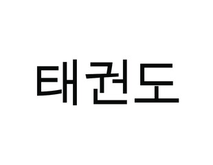 Taekwondo Written in Korean Hangul (Horizontal Type)