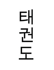 Taekwondo Written in Korean Hangul (Vertical Type)