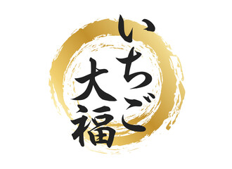 いちご大福の文字素材