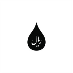 Iran Oil with Iran Currency (Rial) Icon-Symbol for Logo or Graphic Design Element. Vector Illustration