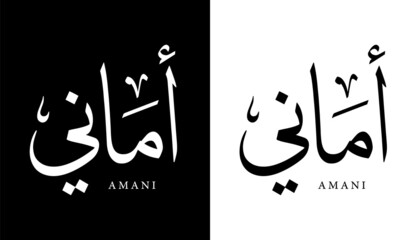 Arabic Calligraphy Name Translated (Amani) Arabic Letters Alphabet Font Lettering Islamic Logo vector illustration