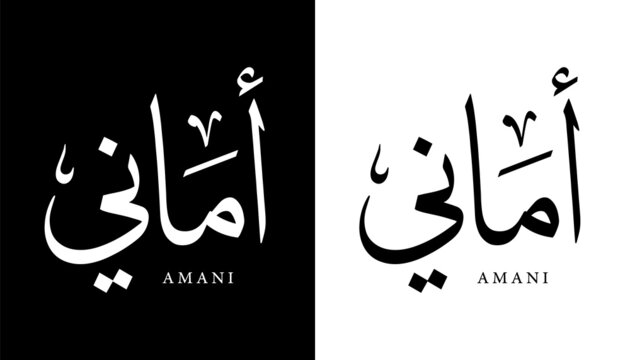 Arabic Calligraphy Name Translated (Amani) Arabic Letters Alphabet Font Lettering Islamic Logo vector illustration