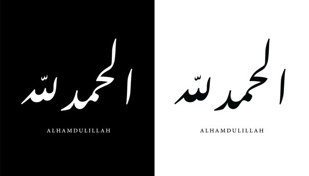 Arabic Calligraphy Name Translated (Alhamdulillah) Arabic Letters Alphabet Font Lettering Islamic Logo vector illustration
