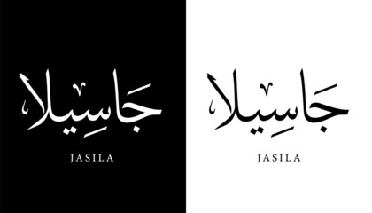 Arabic Calligraphy Name Translated (Jasila) Arabic Letters Alphabet Font Lettering Islamic Logo vector illustration