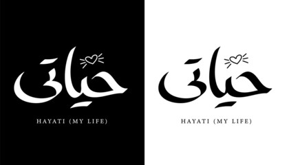 Arabic Calligraphy Name Translated (Hayati - My Life) Arabic Letters Alphabet Font Lettering Islamic Logo vector illustration