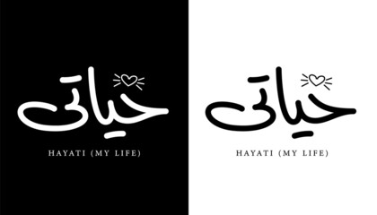 Arabic Calligraphy Name Translated (Hayati - My Life) Arabic Letters Alphabet Font Lettering Islamic Logo vector illustration