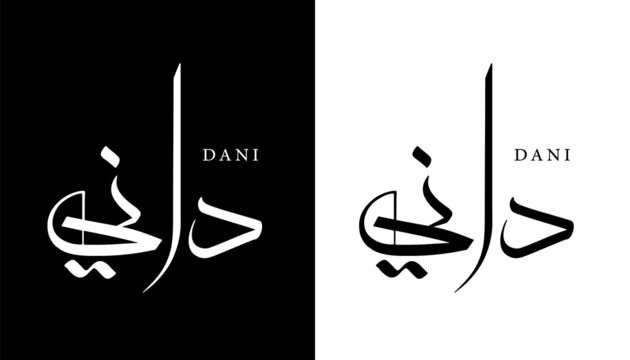 Arabic Calligraphy Name Translated (Dani) Arabic Letters Alphabet Font Lettering Islamic Logo vector illustration