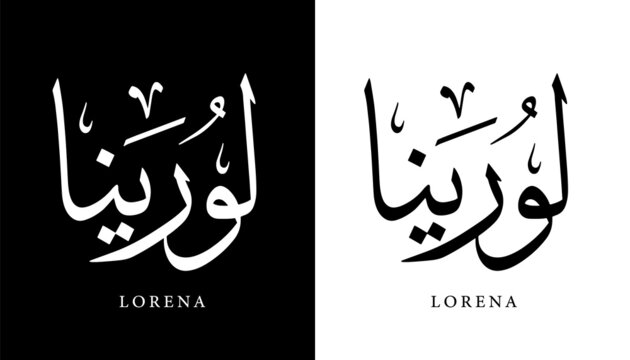 Arabic Calligraphy Name Translated (Lorena) Arabic Letters Alphabet Font Lettering Islamic Logo vector illustration
