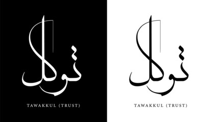 Arabic Calligraphy Name Translated (Tawakkul - Trust) Arabic Letters Alphabet Font Lettering Islamic Logo vector illustration