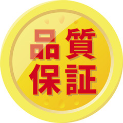 「品質保証」の文字が描かれた金色のコイン型アイコンのベクターイラスト