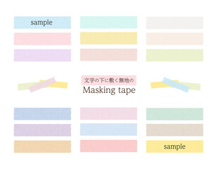 文字の下に敷くマスキングテープセット
