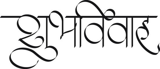 'Shubhvivah' means Good marriage. In Marathi, Hindi, Indian languages. wedding card