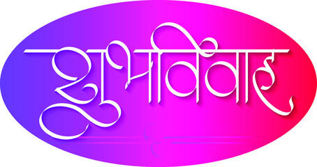 'Shubhvivah' means Good marriage. In Marathi, Hindi, Indian languages. wedding card