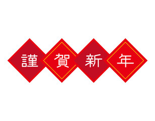 謹賀新年　文字　年賀状素材