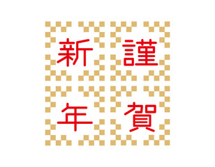 Fototapeta premium 謹賀新年 文字 年賀状素材