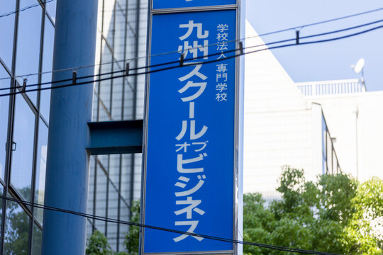 九州スクールオブビジネス