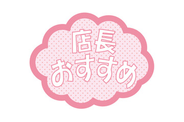 店長おすすめPOP