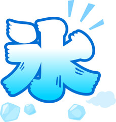 氷の文字と氷のイメージ