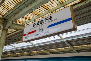 伊豆急下田駅の駅名標