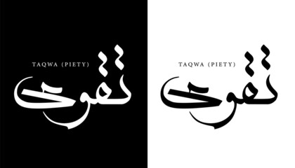 Arabic Calligraphy Name Translated 'Piety' Arabic Letters Alphabet Font Lettering Islamic Logo vector illustration