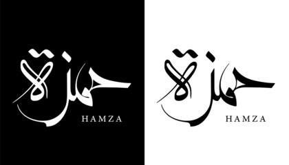 Arabic Calligraphy Name Translated 'Hamza' Arabic Letters Alphabet Font Lettering Islamic Logo vector illustration