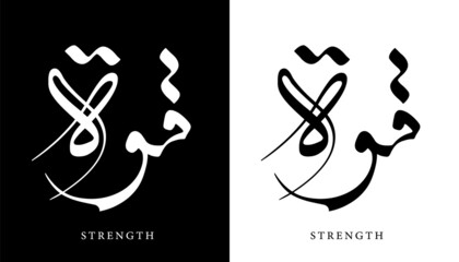 Arabic Calligraphy Name Translated 'Strength' Arabic Letters Alphabet Font Lettering Islamic Logo vector illustration