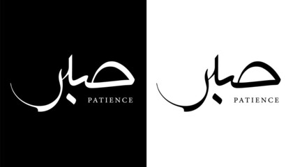 Arabic Calligraphy Name Translated 'Patience' Arabic Letters Alphabet Font Lettering Islamic Logo vector illustration - obrazy, fototapety, plakaty
