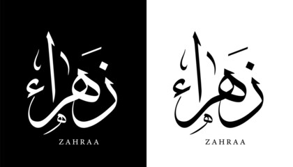 Arabic Calligraphy Name Translated 'Zahraa' Arabic Letters Alphabet Font Lettering Islamic Logo vector illustration