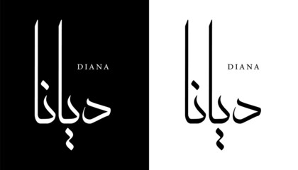 Arabic Calligraphy Name Translated 'Diana' Arabic Letters Alphabet Font Lettering Islamic Logo vector illustration