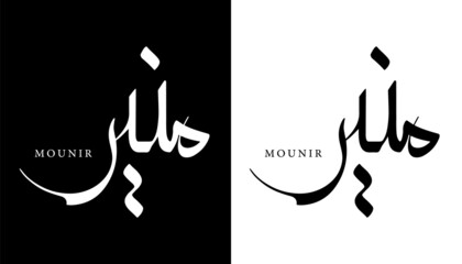 Arabic Calligraphy Name Translated 'Mounir' Arabic Letters Alphabet Font Lettering Islamic Logo vector illustration