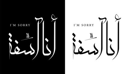 Arabic Calligraphy Name Translated 'I'm sorry' Arabic Letters Alphabet Font Lettering Islamic Logo vector illustration