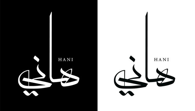 Arabic Calligraphy Name Translated 'Hani' Arabic Letters Alphabet Font Lettering Islamic Logo vector illustration