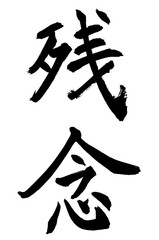 書家による筆文字　楷書残念