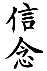 書家による筆文字　楷書信念