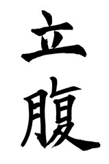 書家による筆文字　楷書立腹