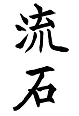 書家による筆文字　楷書流石