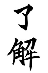 書家による筆文字　楷書了解