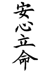 書家による筆文字　楷書安心立命