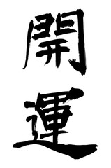 書家による筆文字　楷書開運