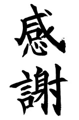 書家による筆文字　楷書感謝