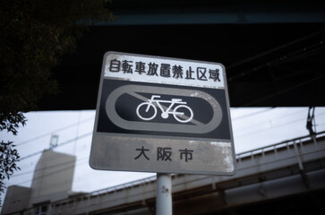 Obraz premium 自転車放置禁止サイン