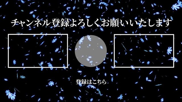 コスモスの花　パーティクル　YouTube　日本語　エンドカード　終了画面　エンディング　モーショングラフィクス