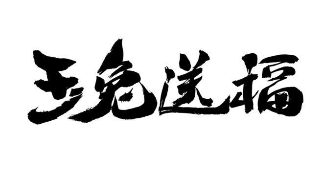 Chinese Character Jade Rabbit Send Blessing Handwritten Calligraphy Font