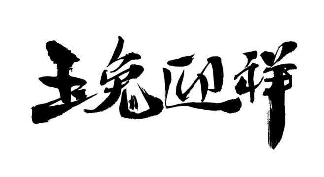 Chinese character Yutu Yingxiang handwritten calligraphy font