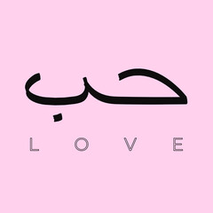 arabic calligraphy word love meaning  tattoo idea. Hand drawn font design vector illustration islamic art web icon