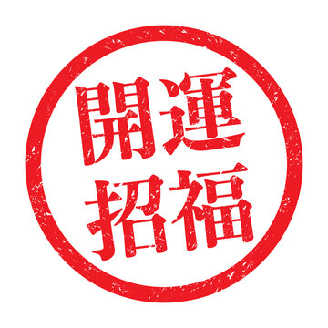 開運招福」の写真素材 | 3,030件の無料イラスト画像 | Adobe Stock 
