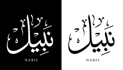 Arabic Calligraphy Name Translated 'Nabil' Arabic Letters Alphabet Font Lettering Islamic Logo vector illustration