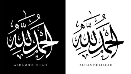 Arabic Calligraphy Name Translated 'Alhamdulillah' Arabic Letters Alphabet Font Lettering Islamic Logo vector illustration